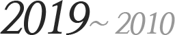 2018~2010
